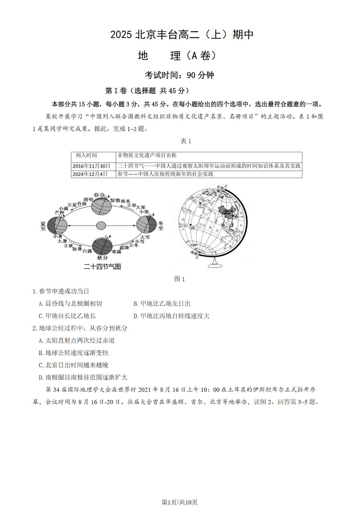 2025-2026学年北京丰台高二上学期期中地理(A卷)试题及答案