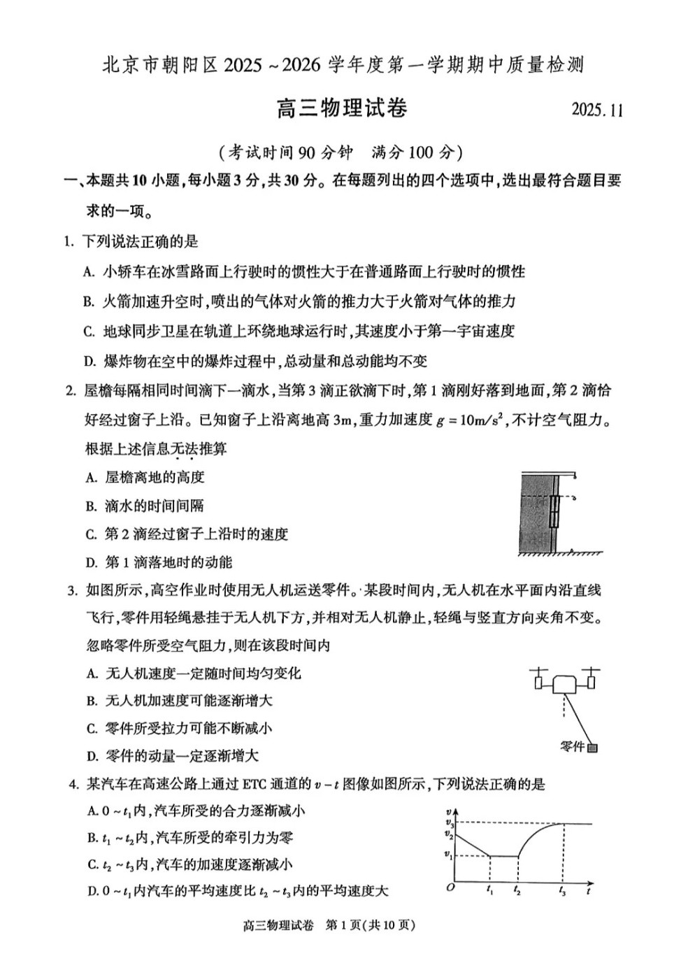 2025-2026学年北京朝阳区高三期中物理试题及答案