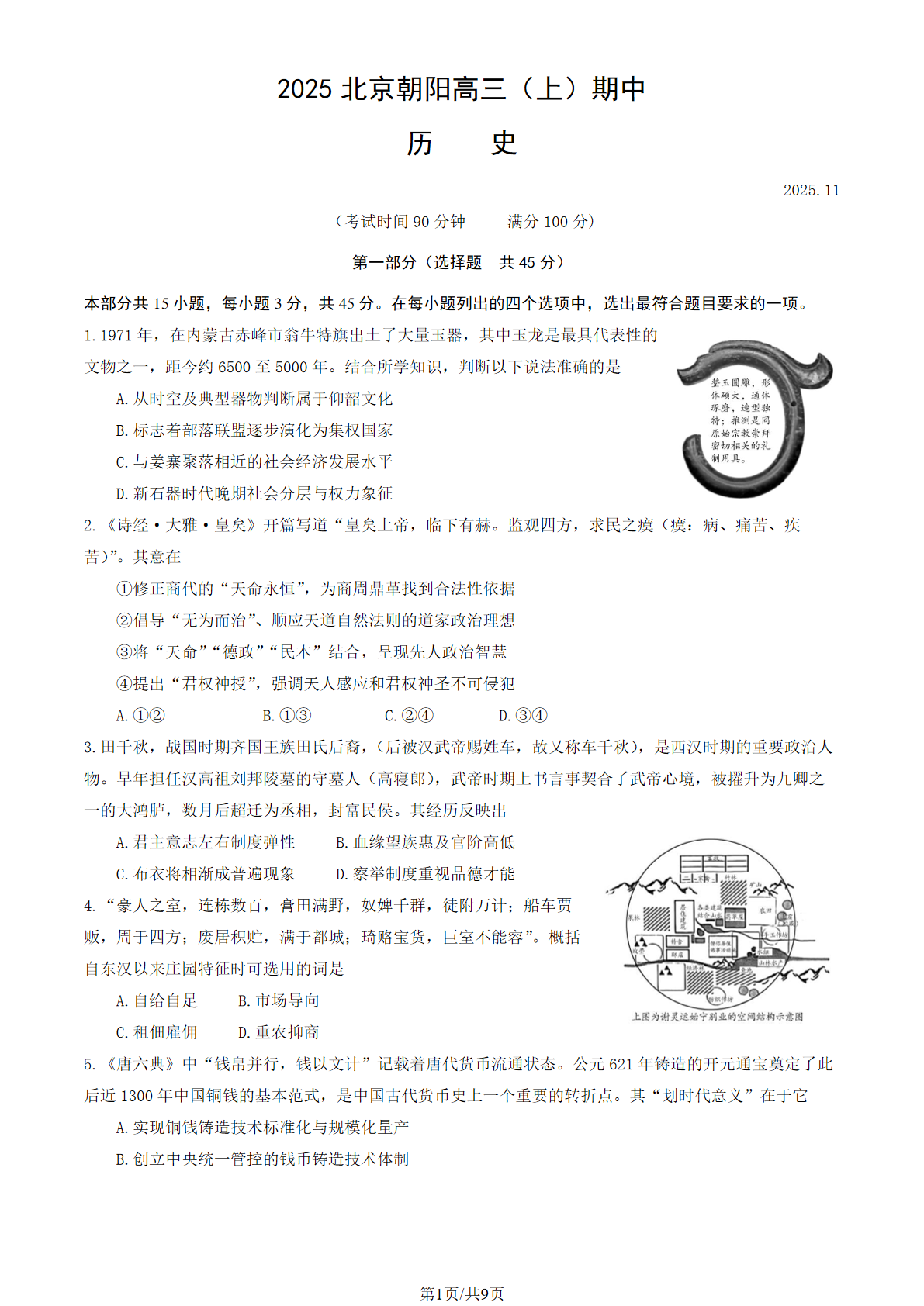 2025-2026学年北京朝阳区高三期中历史试题及答案