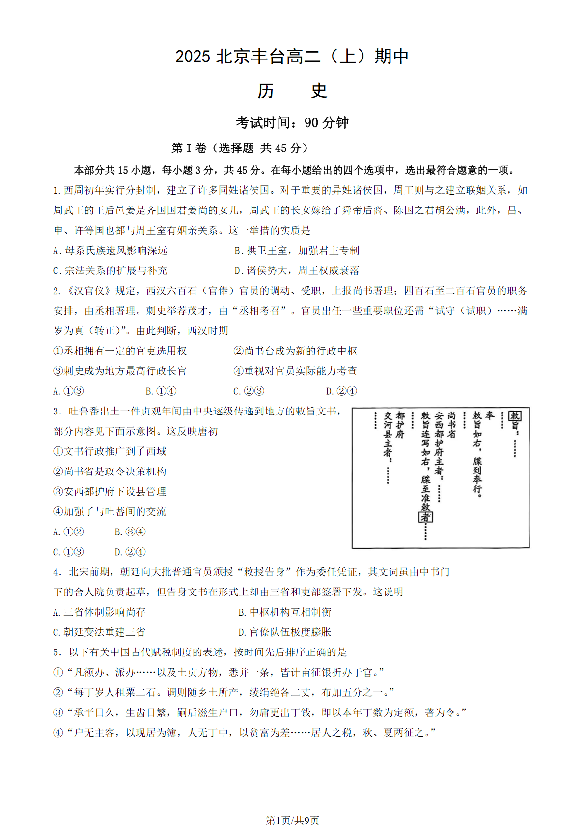 2025-2026学年北京丰台高二上学期期中历史(A卷)试题及答案