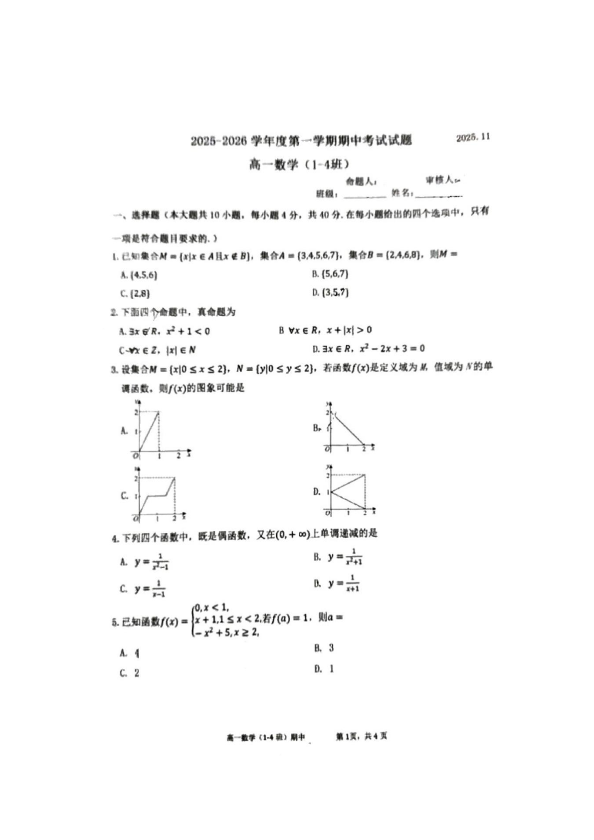 2025-2026学年北京育英学校高一上学期期中数学试题及答案