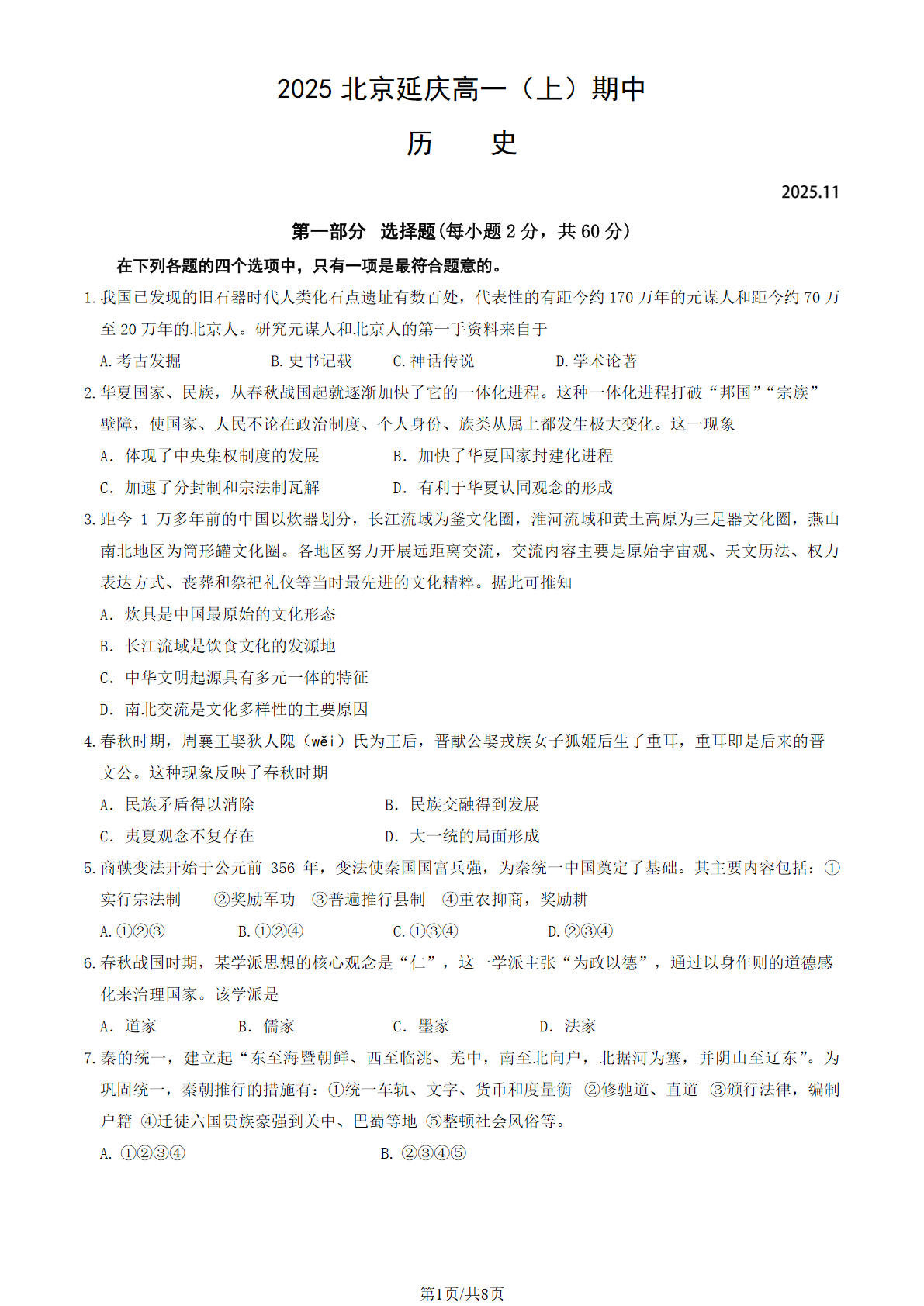 2025-2026学年北京延庆高一上学期期中历史试题及答案