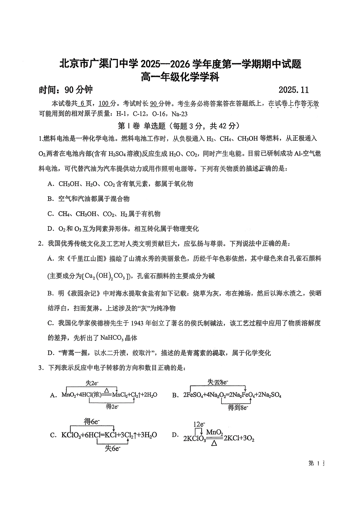 2025-2026学年北京广渠门中学高一上学期期中化学试题及答案