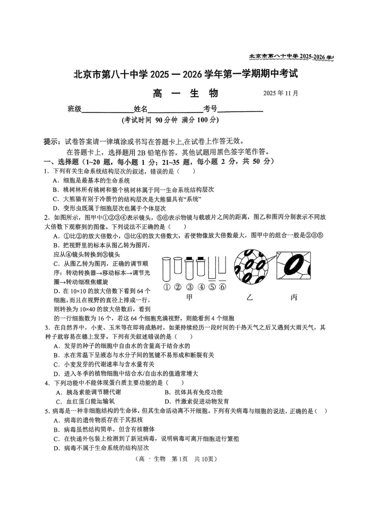 2025-2026学年北京八十中高一上学期期中生物试题及答案