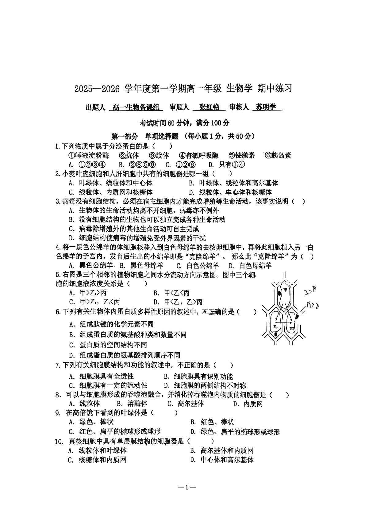 2025-2026学年北京理工大附中高一上学期期中生物试题及答案