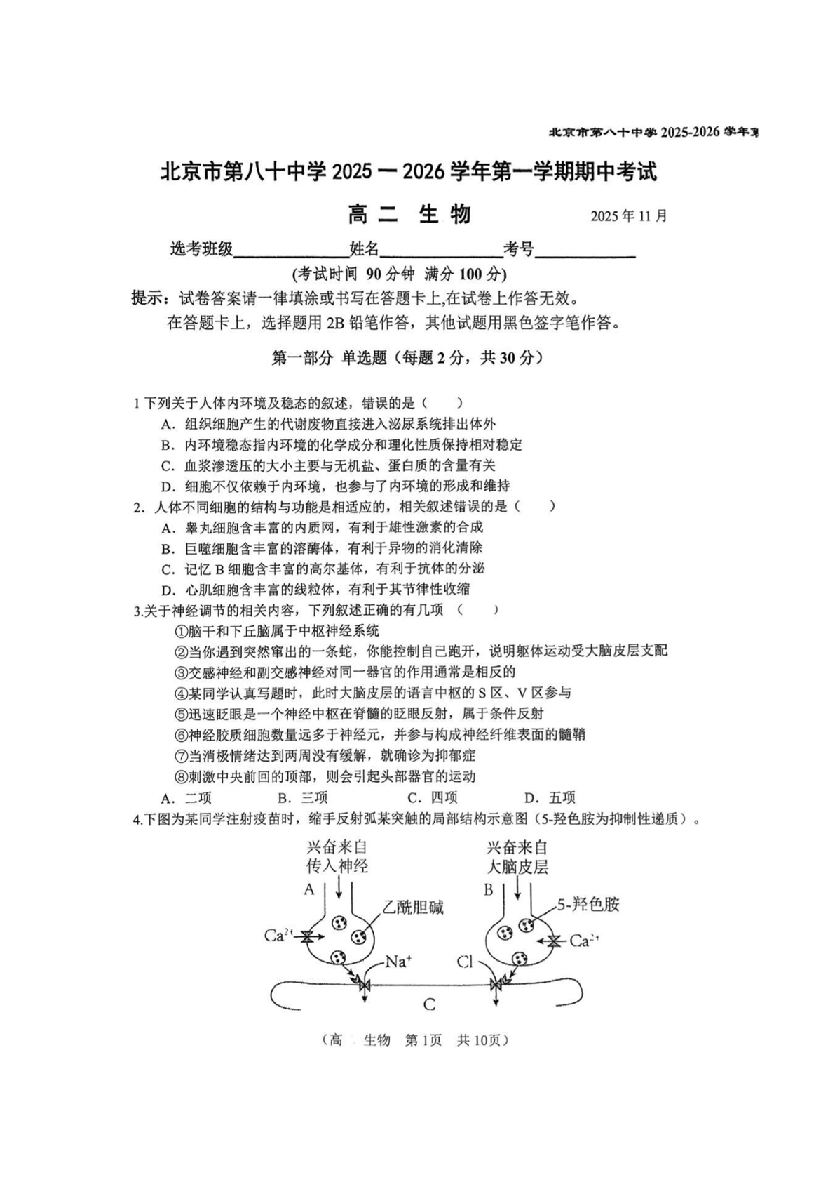 2025-2026学年北京八十中高二上学期期中生物试题及答案