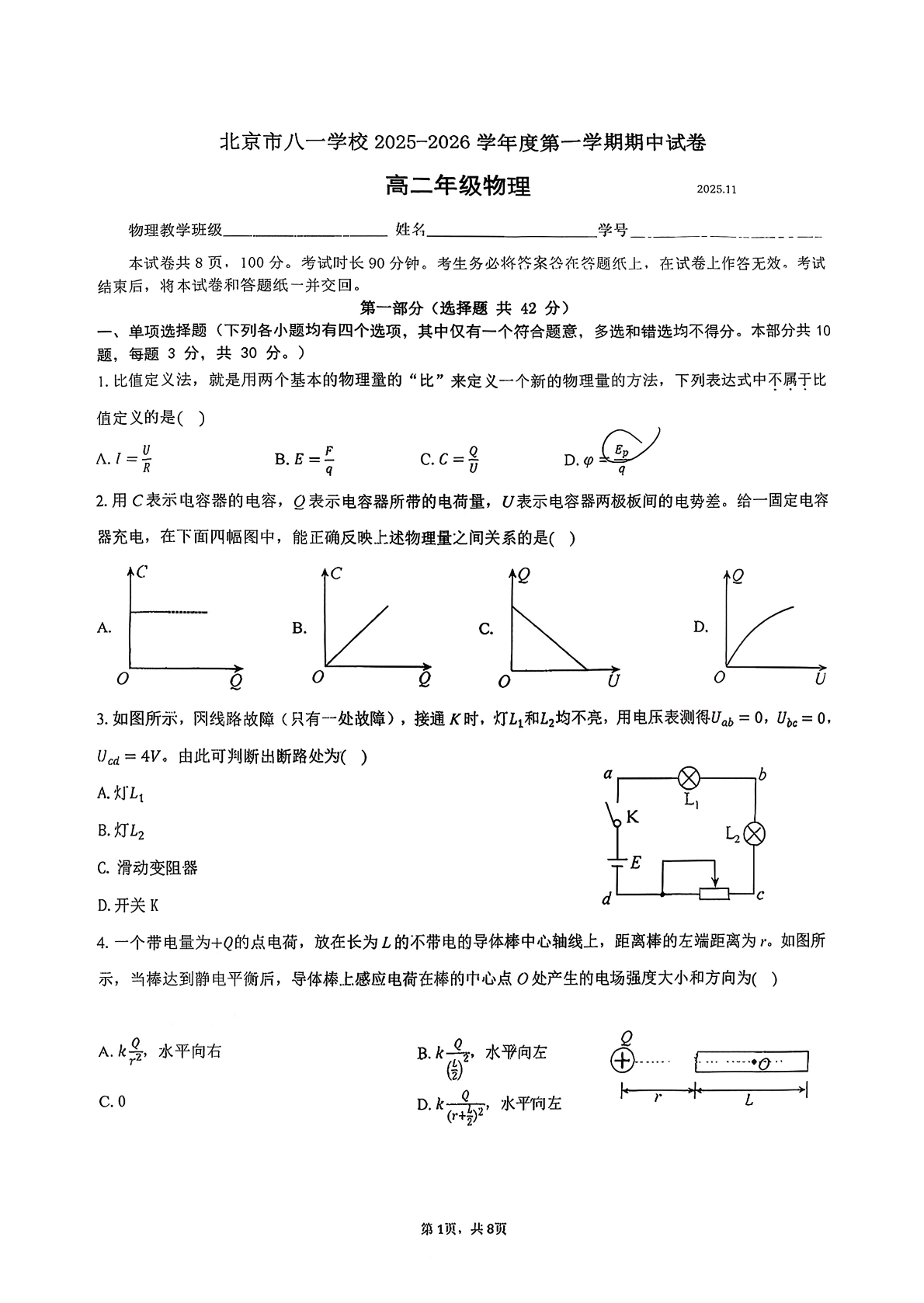 2025-2026学年北京八一学校高二上学期期中物理试题及答案