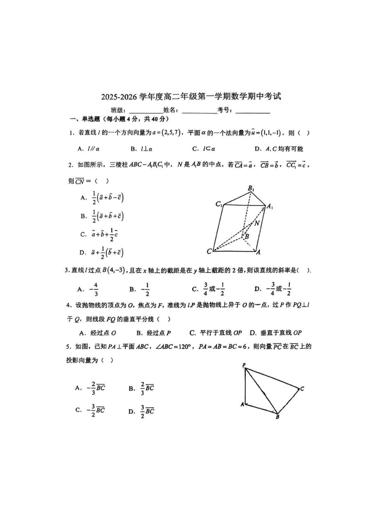 2025-2026学年北京清华附中朝阳学校高二上学期期中数学试题及答案