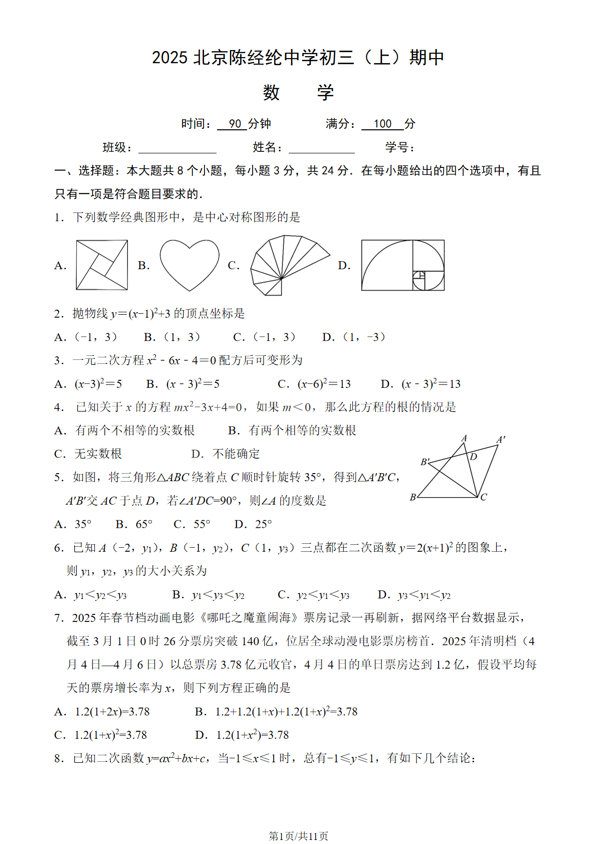 2025-2026学年北京陈经纶中学初三上学期期中数学试题及答案