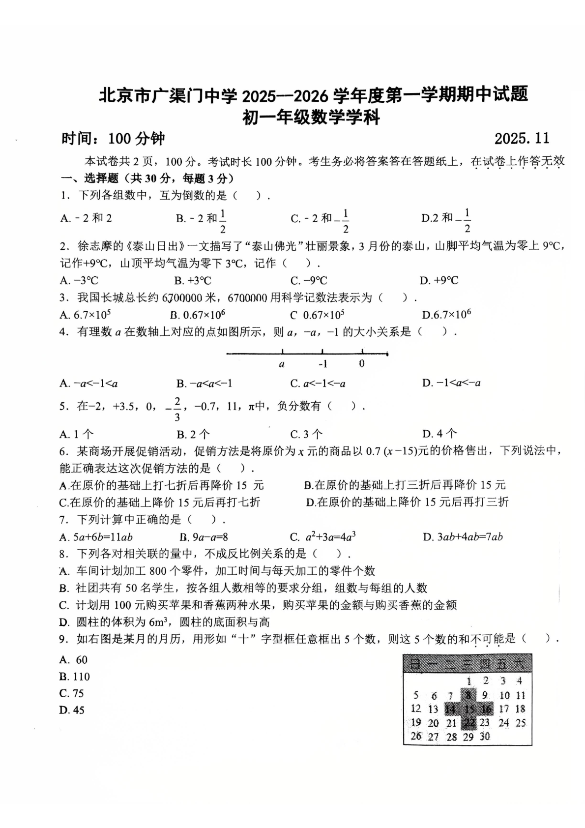 2025-2026学年北京广渠门中学初一上学期期中数学试题及答案