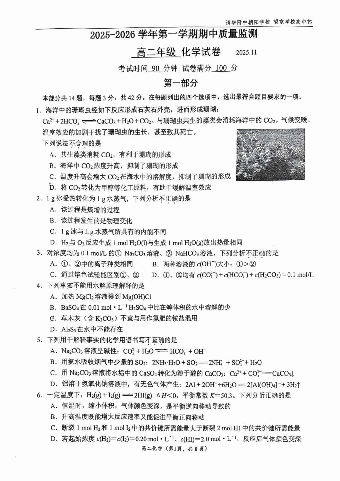 2025-2026学年北京清华附中朝阳学校高二上学期期中化学试题及答案