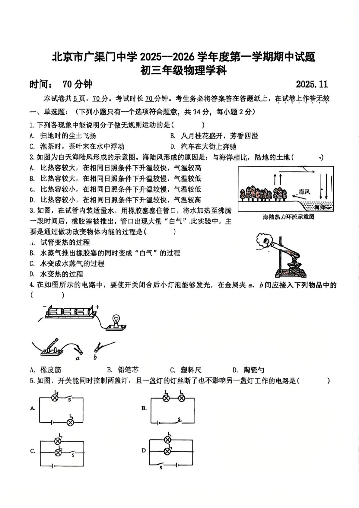 2025-2026学年北京广渠门中学初三上学期期中物理试题及答案