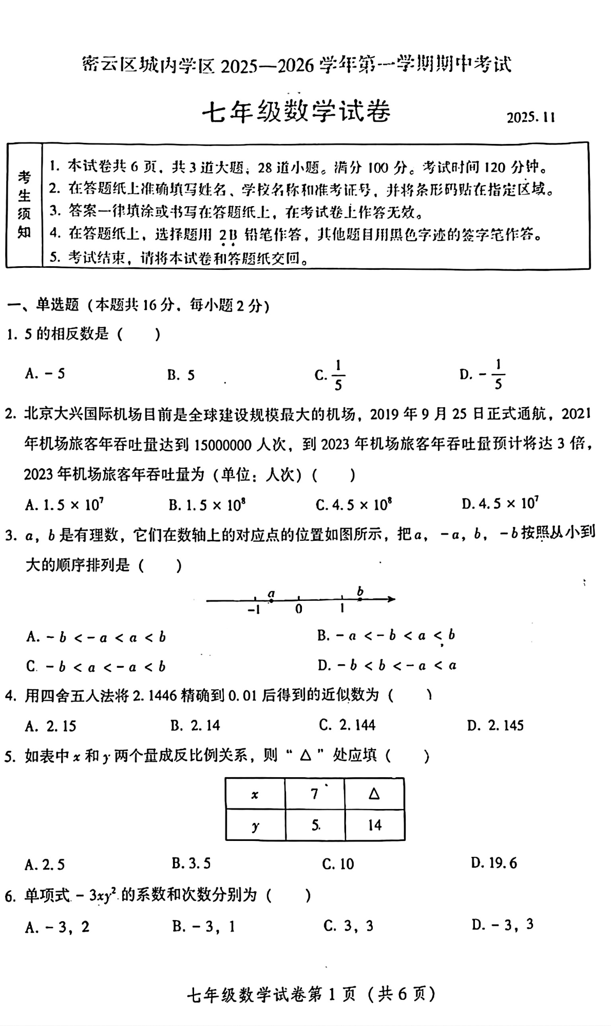 2025-2026学年北京密云初一上学期期中数学试题及答案