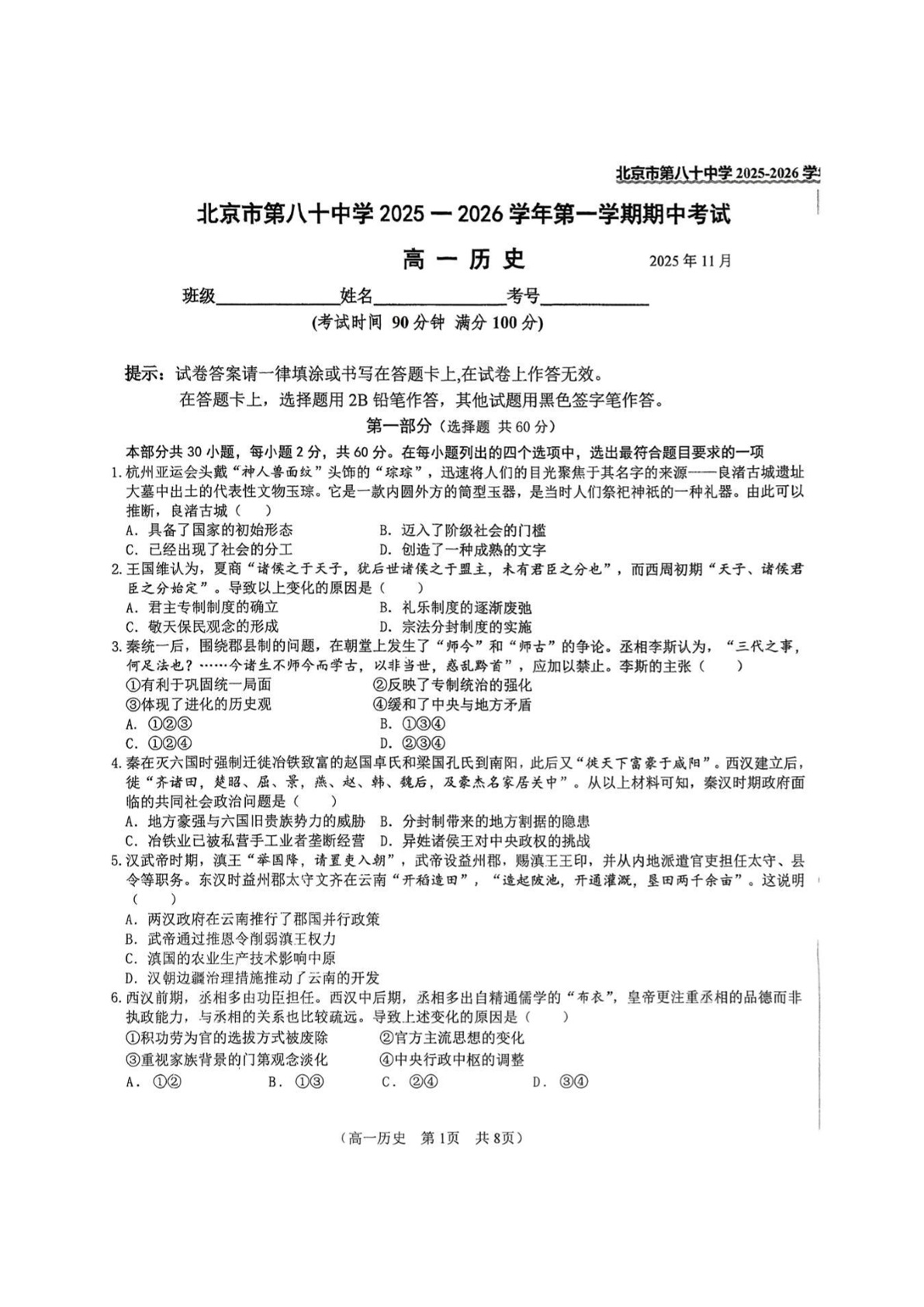 2025-2026学年北京八十中高一上学期期中历史试题及答案