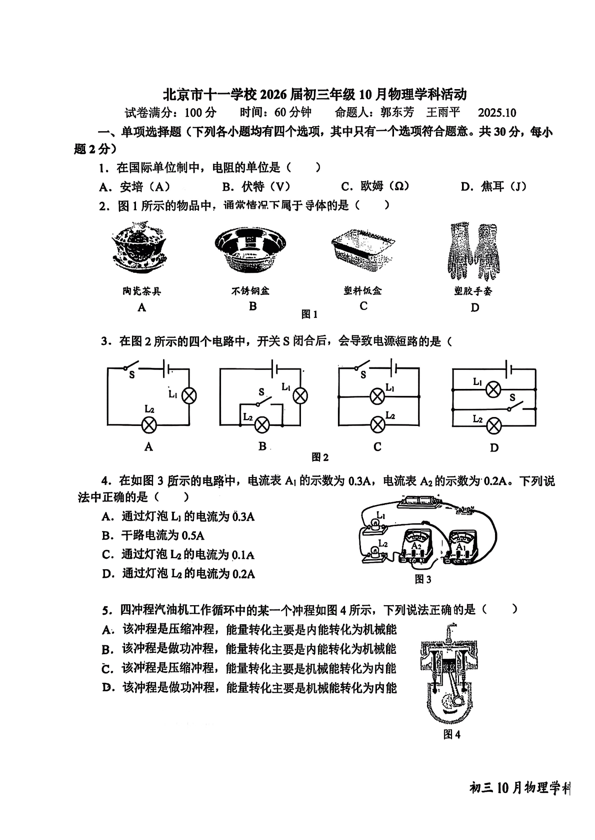 2025-2026学年北京十一学校初三上学期期中物理学科活动试题及答案