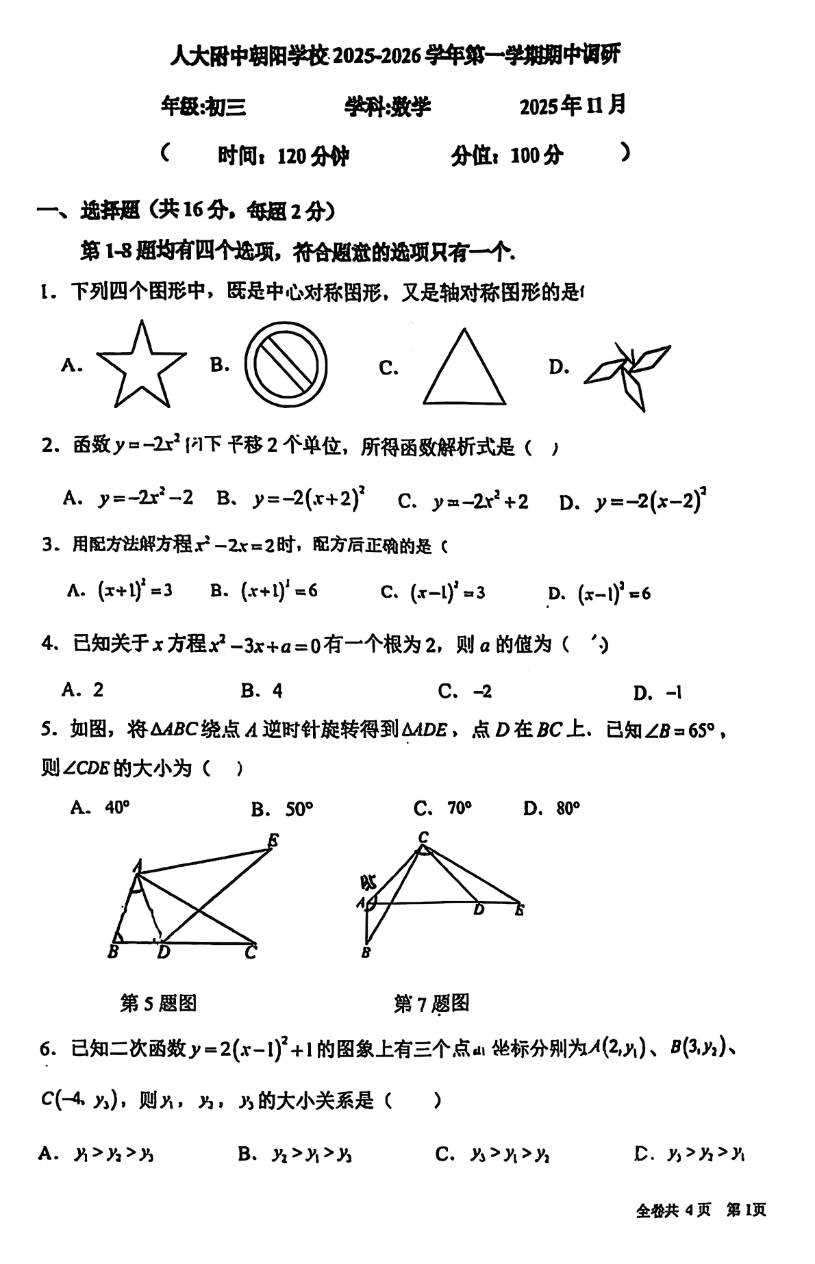 2025-2026学年北京人大附中朝阳学校初三上学期期中数学试题及答案