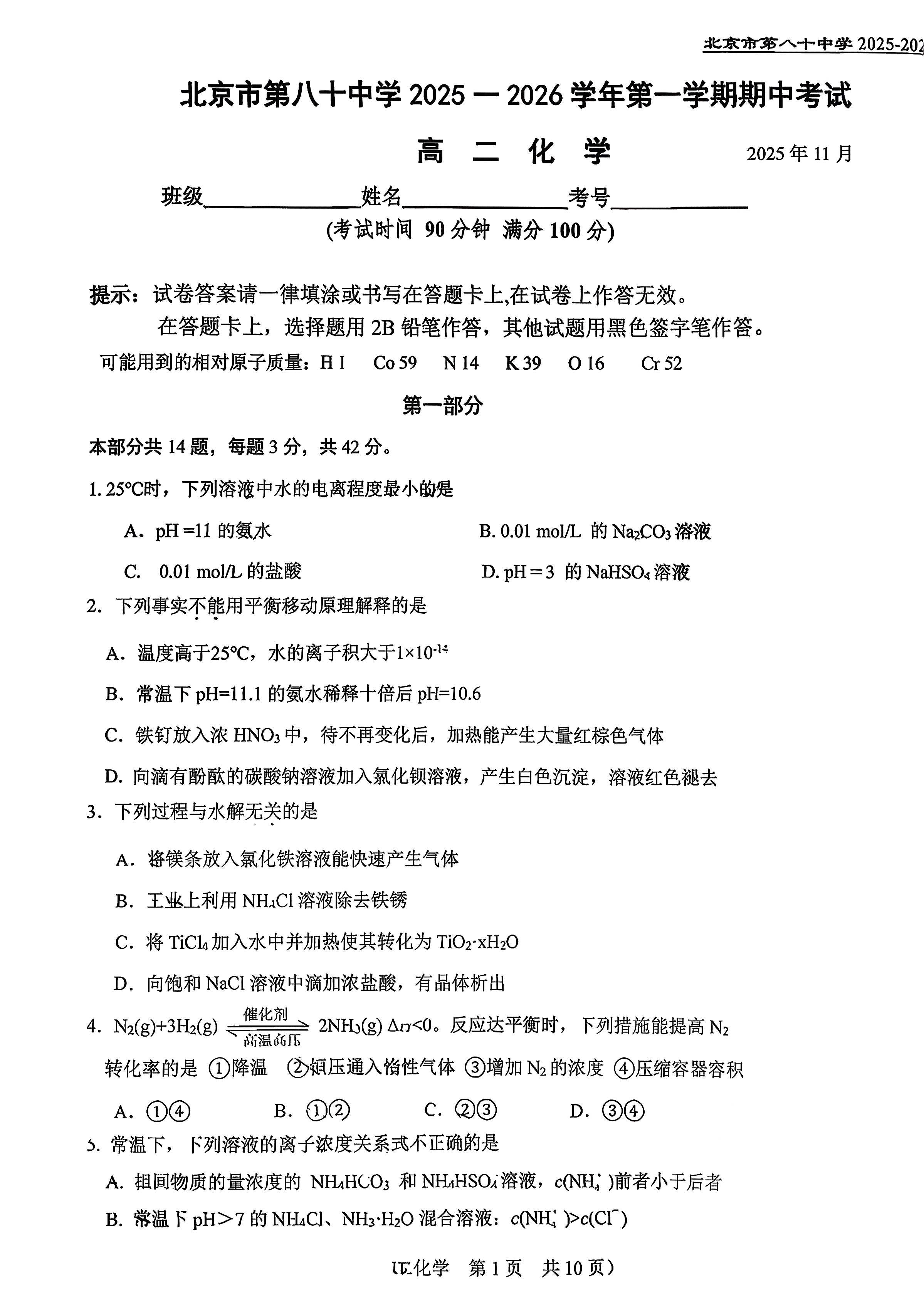 2025-2026学年北京八十中高二上学期期中化学试题及答案