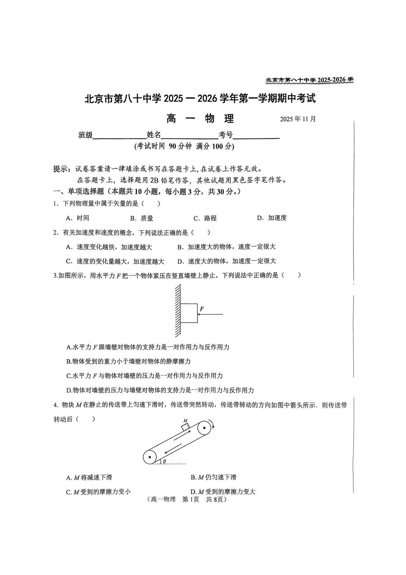 2025-2026学年北京八十中高一上学期期中物理试题及答案