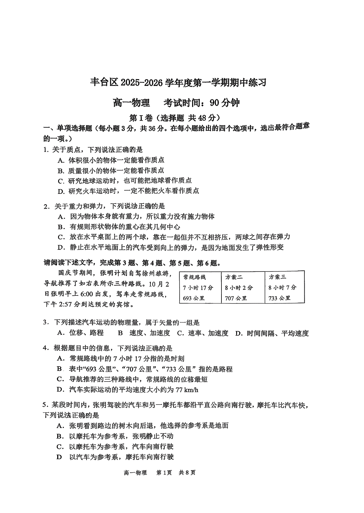 2025-2026学年北京丰台高一上学期期中物理试题及答案