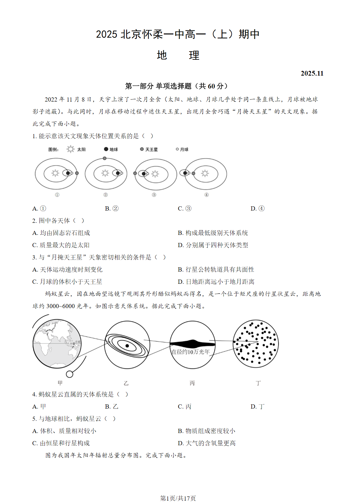 2025-2026学年北京怀柔一中高一上学期期中地理试题及答案