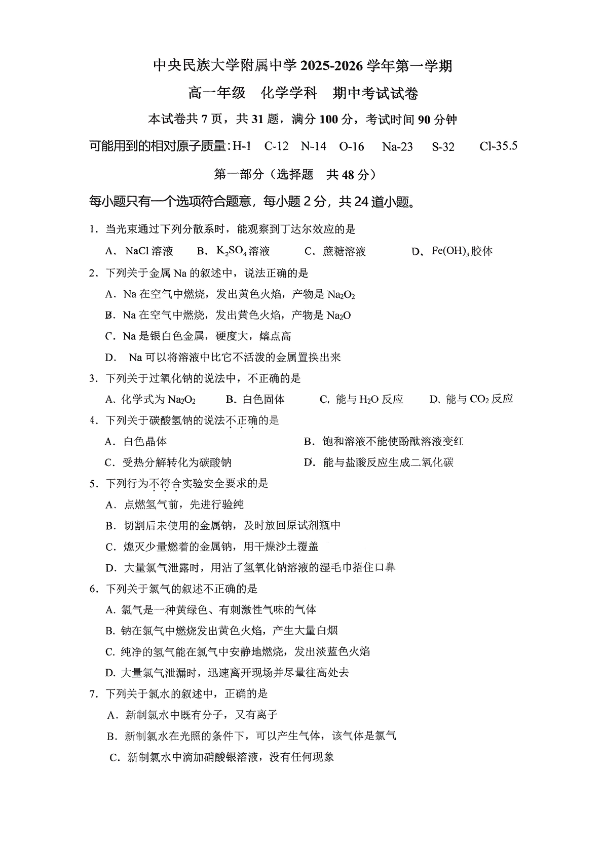 2025-2026学年北京民大附中高一上学期期中化学试题及答案