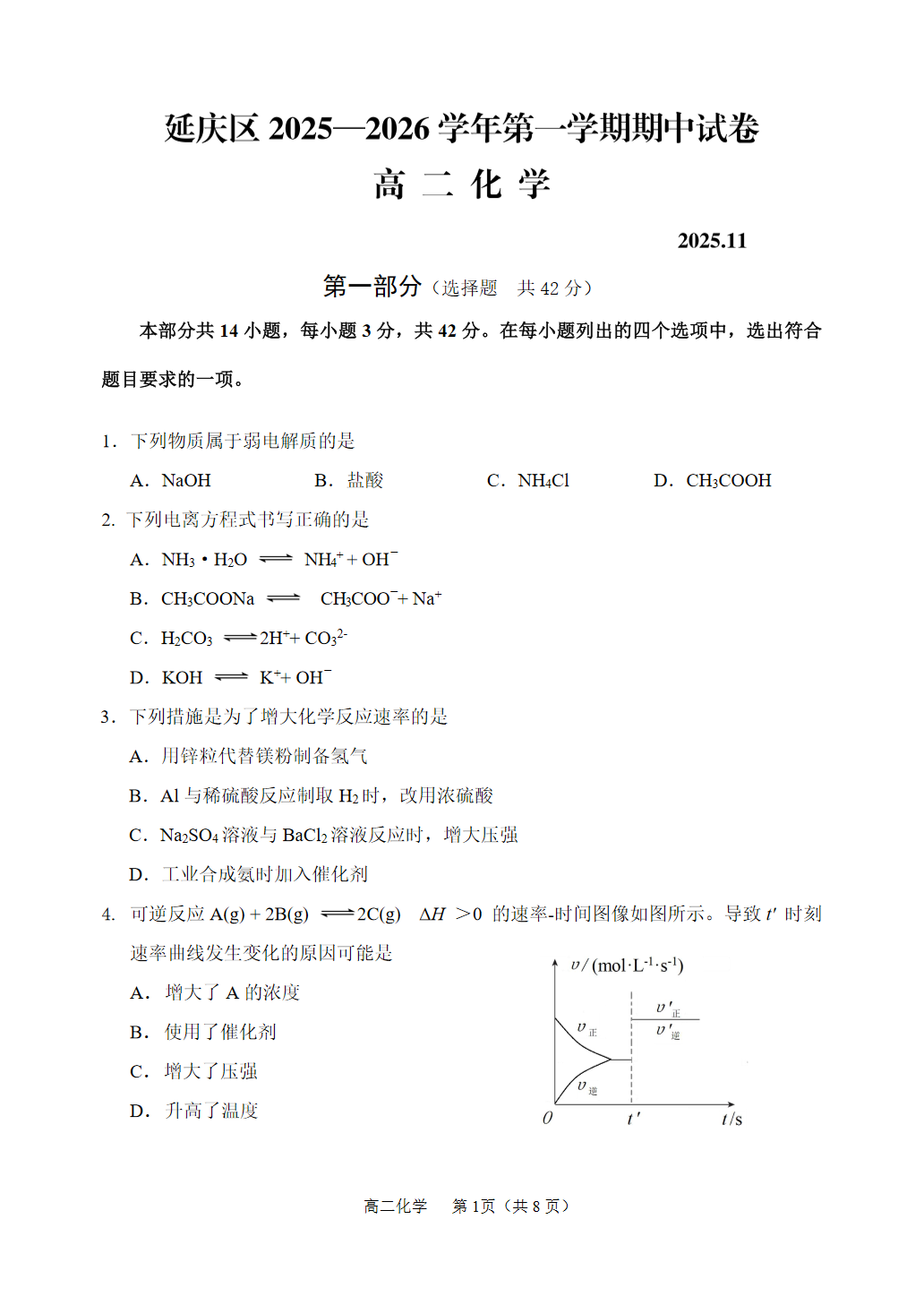 2025-2026学年北京延庆高二上学期期中化学试题及答案