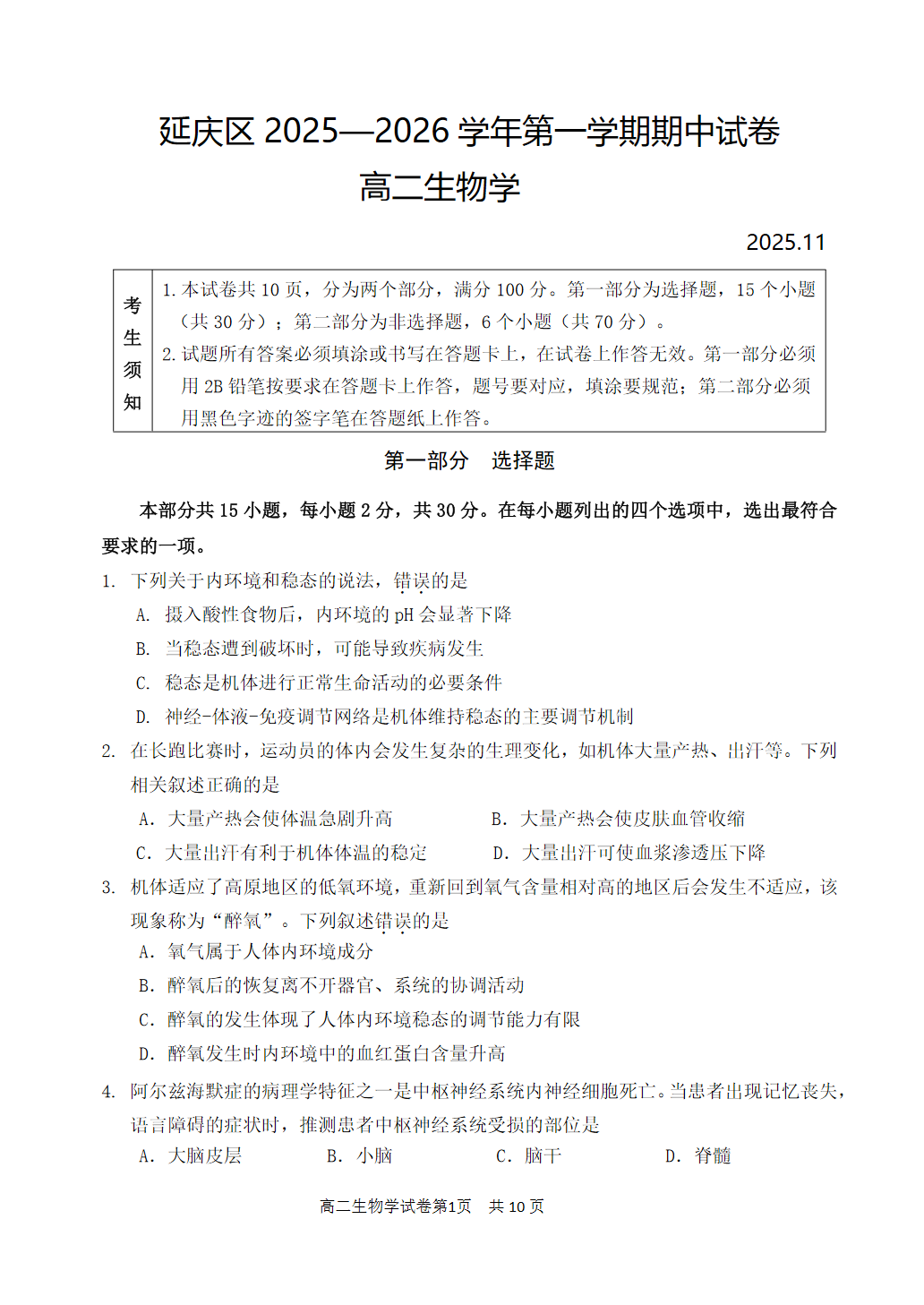 2025-2026学年北京延庆高二上学期期中生物试题及答案
