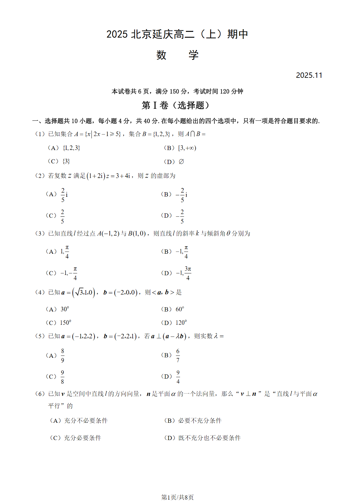 2025-2026学年北京延庆高二上学期期中数学试题及答案