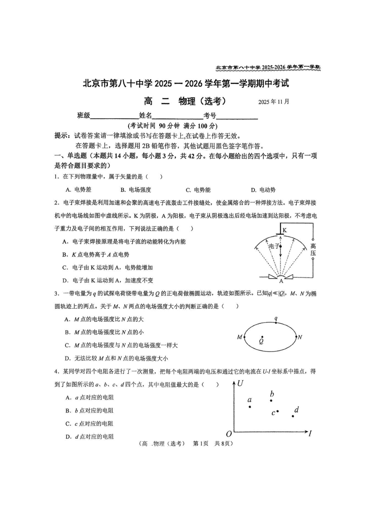 2025-2026学年北京八十中高二上学期期中物理试题及答案