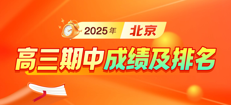 2025-2026学年北京各区高三期中成绩区排名、五分一段表汇总