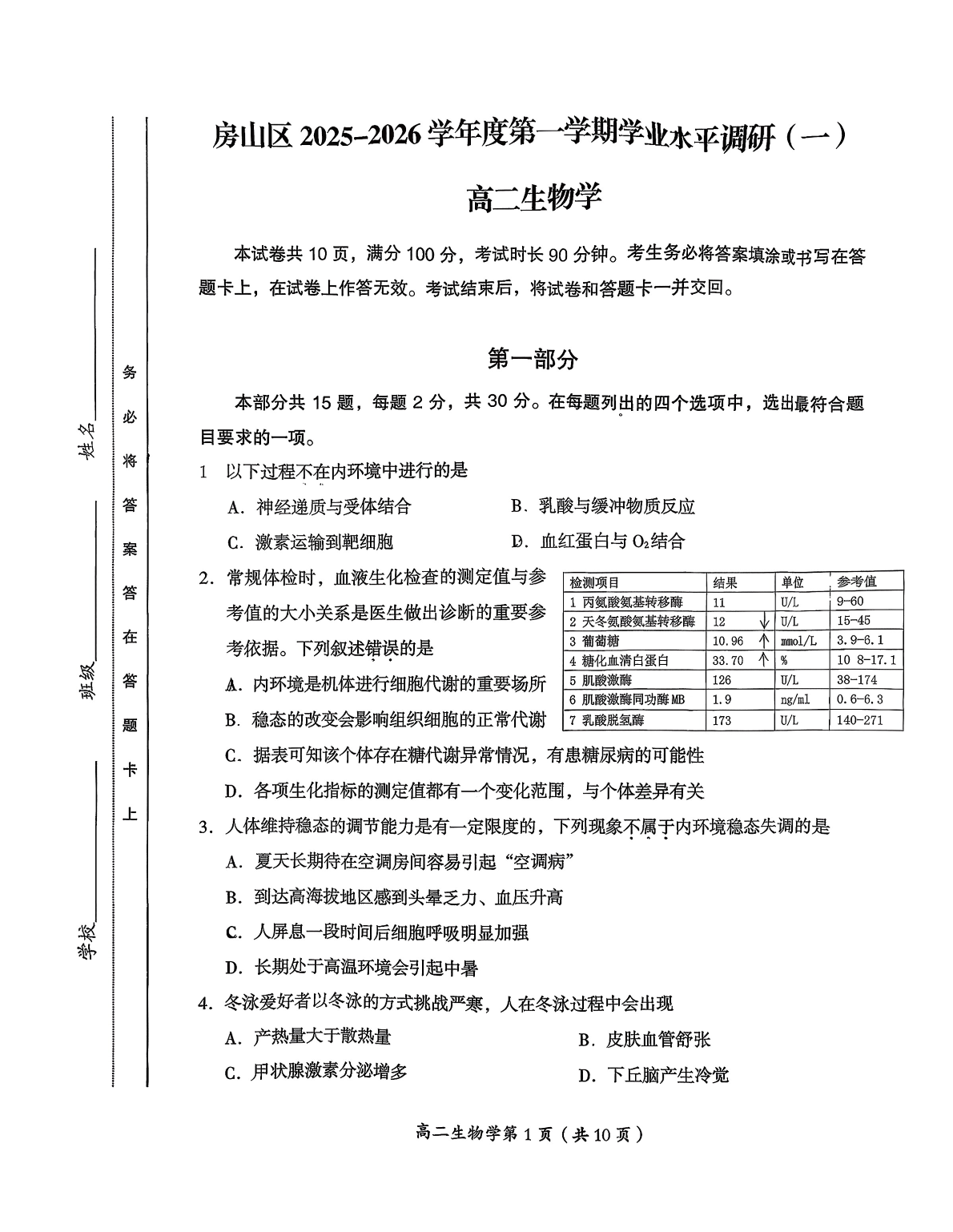 2025-2026学年北京房山高二上学期期中生物试题及答案