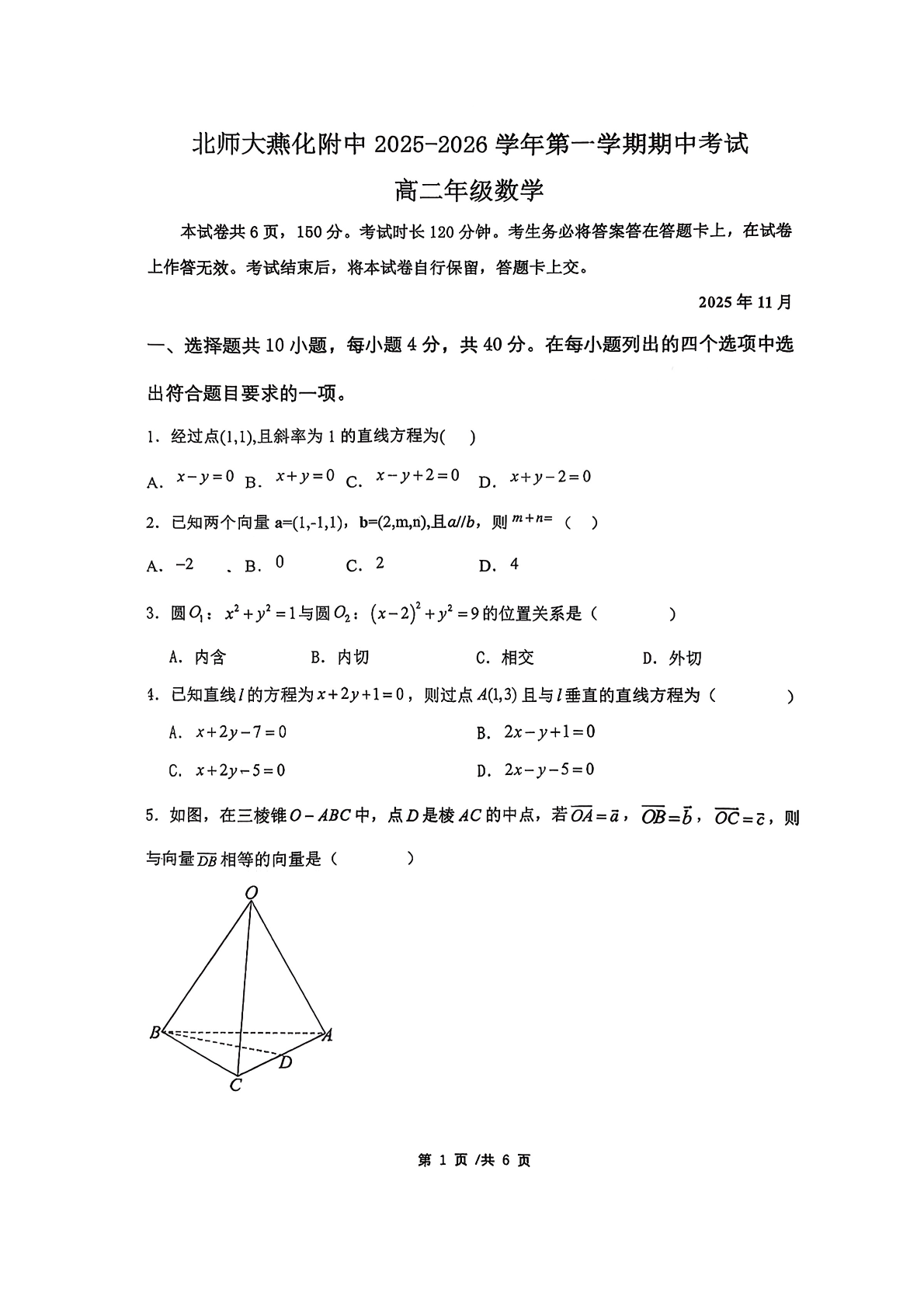 2025-2026学年北师大燕化附中高二上学期期中数学试题及答案