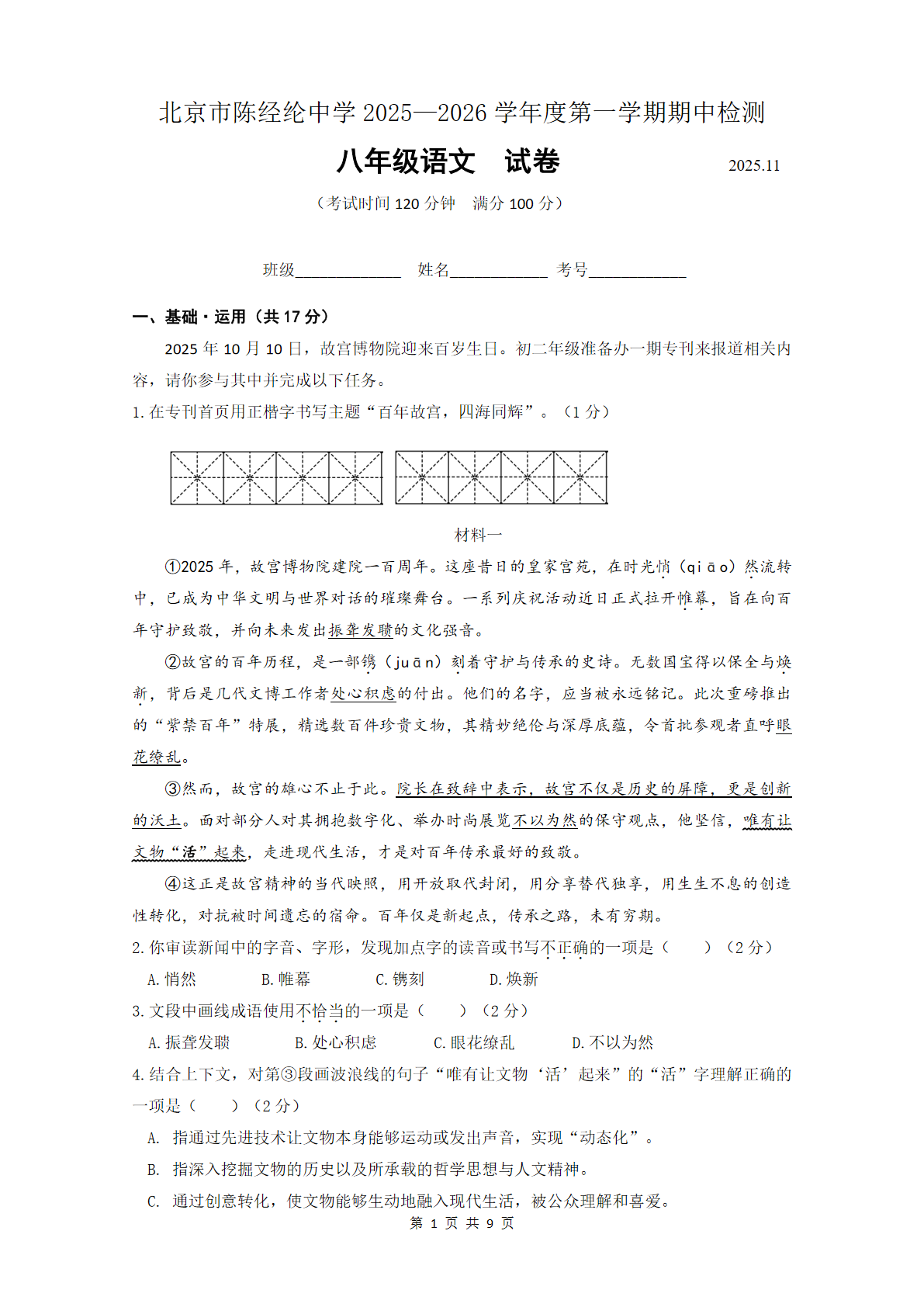 2025-2026学年北京陈经纶中学初二上学期期中语文试题及答案