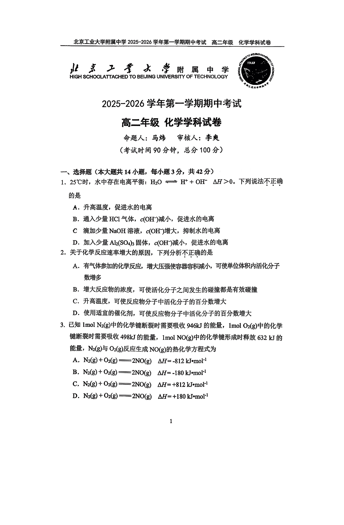 2025-2026学年北京工大附中高二上学期期中化学试题及答案