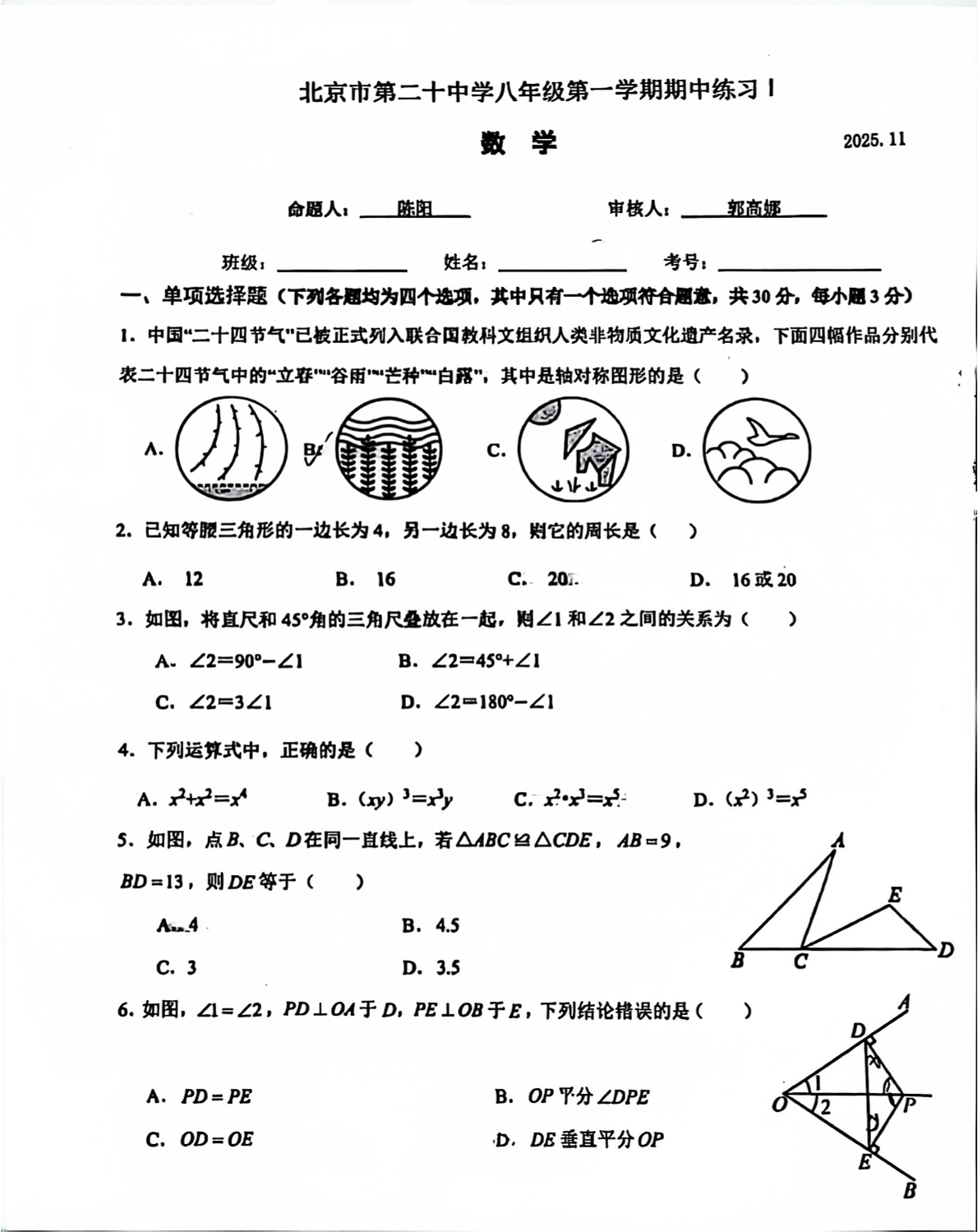 2025-2026学年北京二十中初二上学期期中数学试题及答案