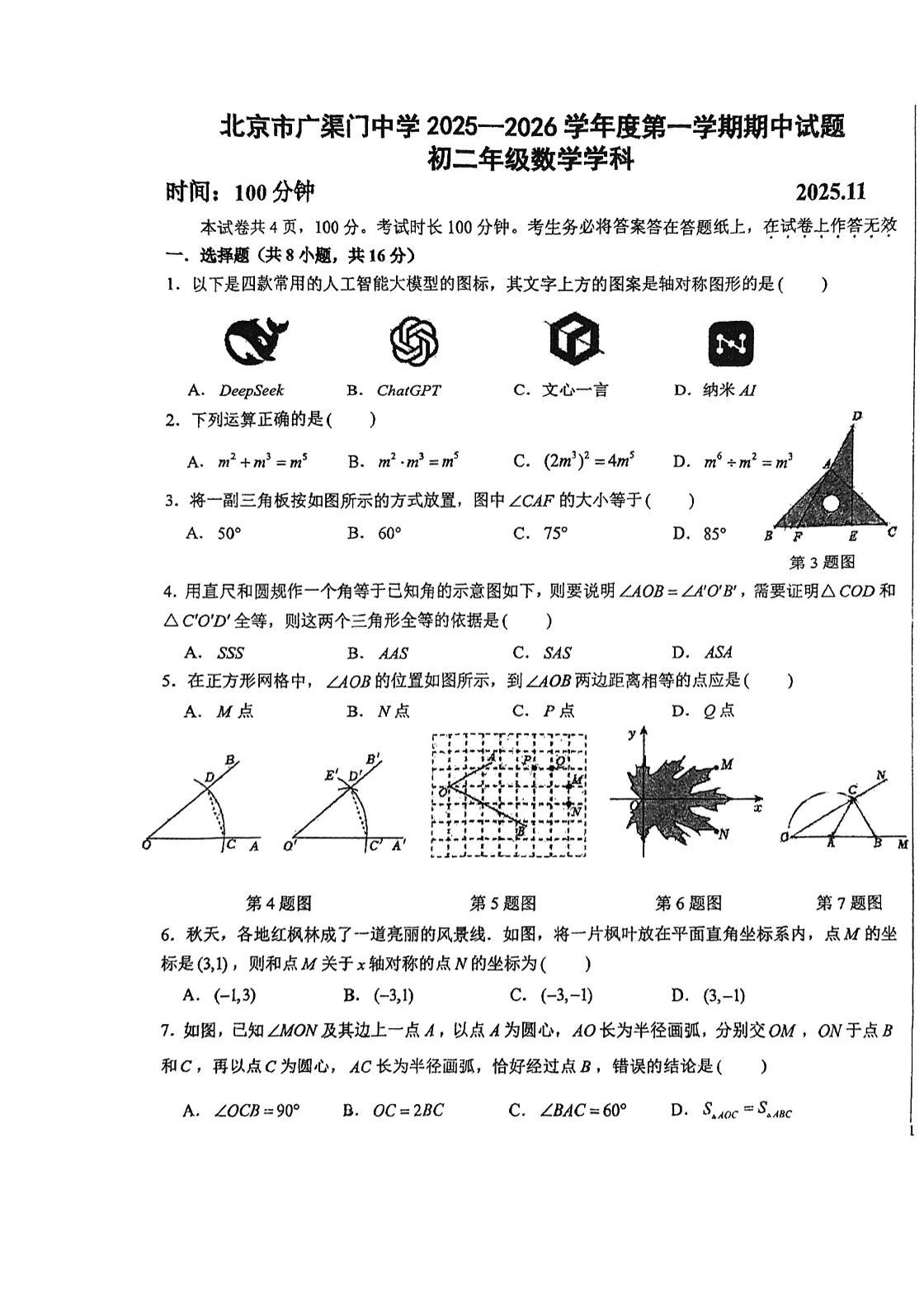 2025-2026学年北京广渠门中学初二上学期期中数学试题及答案