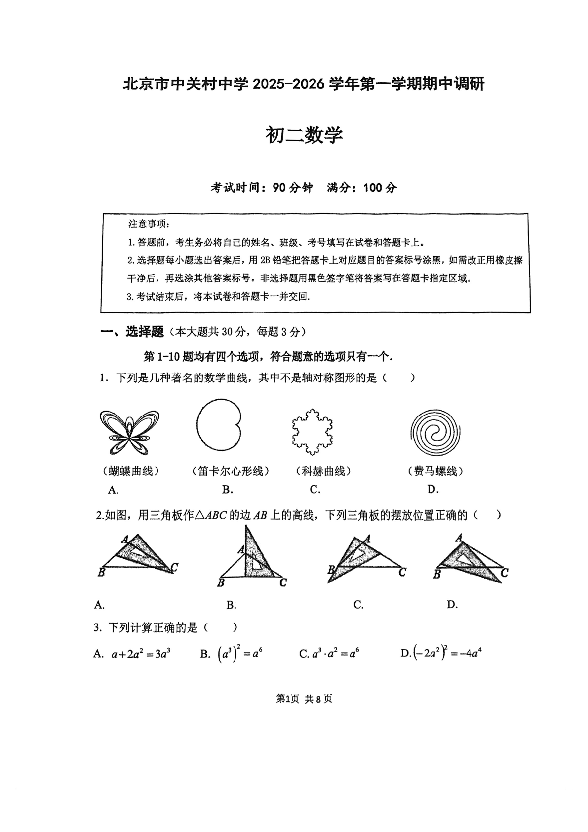 2025-2026学年北京中关村中学初二上学期期中数学试题及答案