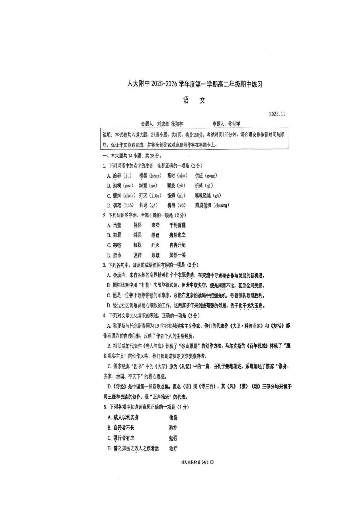 2025-2026学年北京人大附中高二上学期期中语文试题及答案