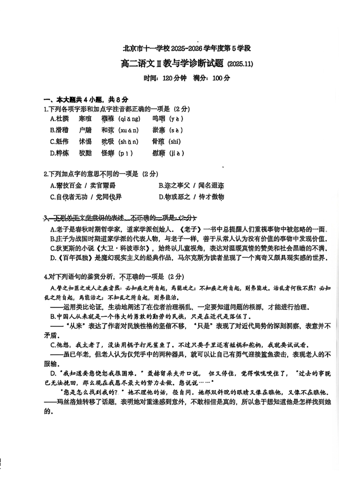 2025-2026学年北京十一学校高二上学期期中语文试题及答案