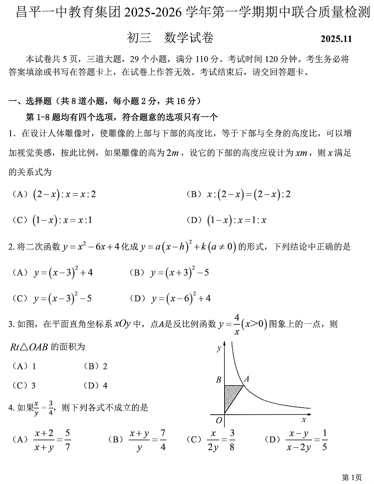 2025-2026学年北京昌平一中初三上学期期中数学试题及答案