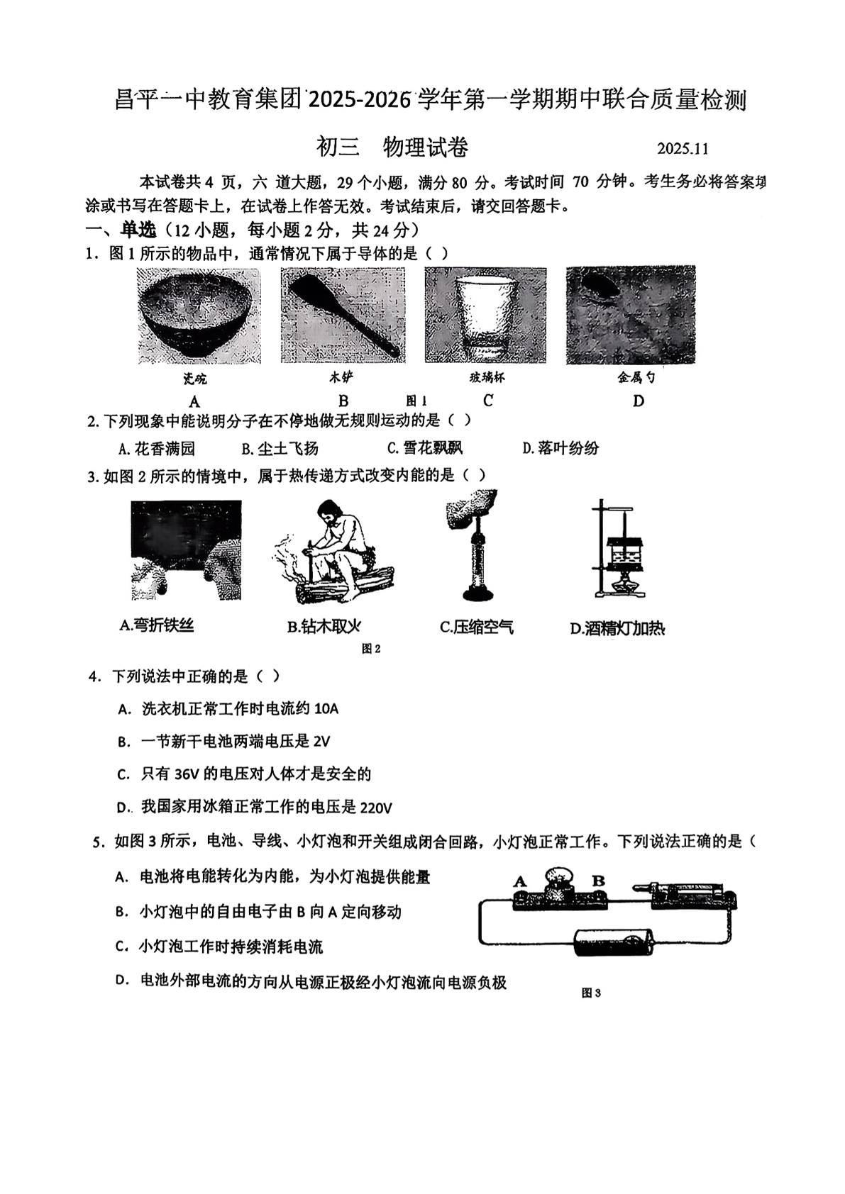 2025-2026学年北京昌平一中初三上学期期中物理试题及答案