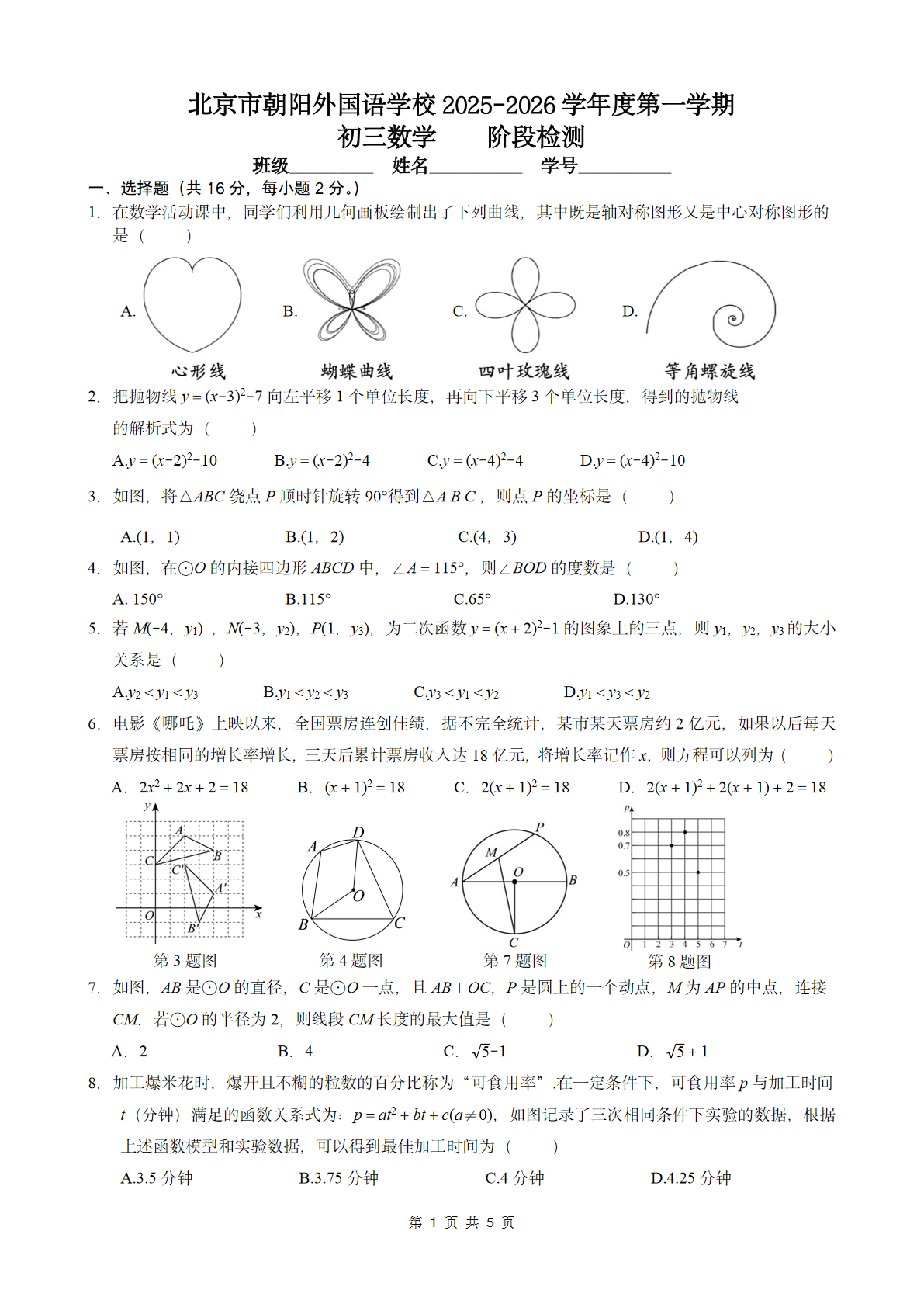 2025-2026学年北京朝阳外国语学校初三上学期期中数学试题及答案
