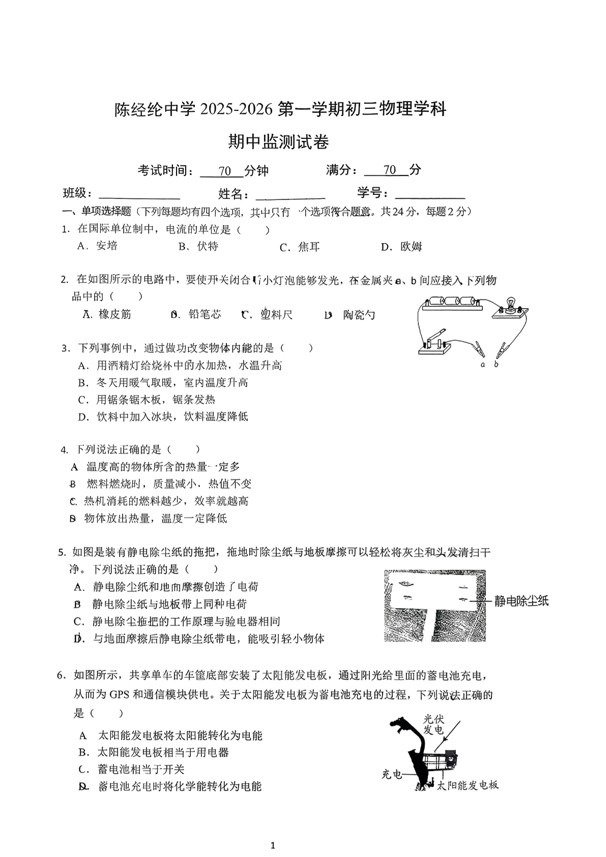 2025-2026学年北京陈经纶中学初三上学期期中物理试题及答案