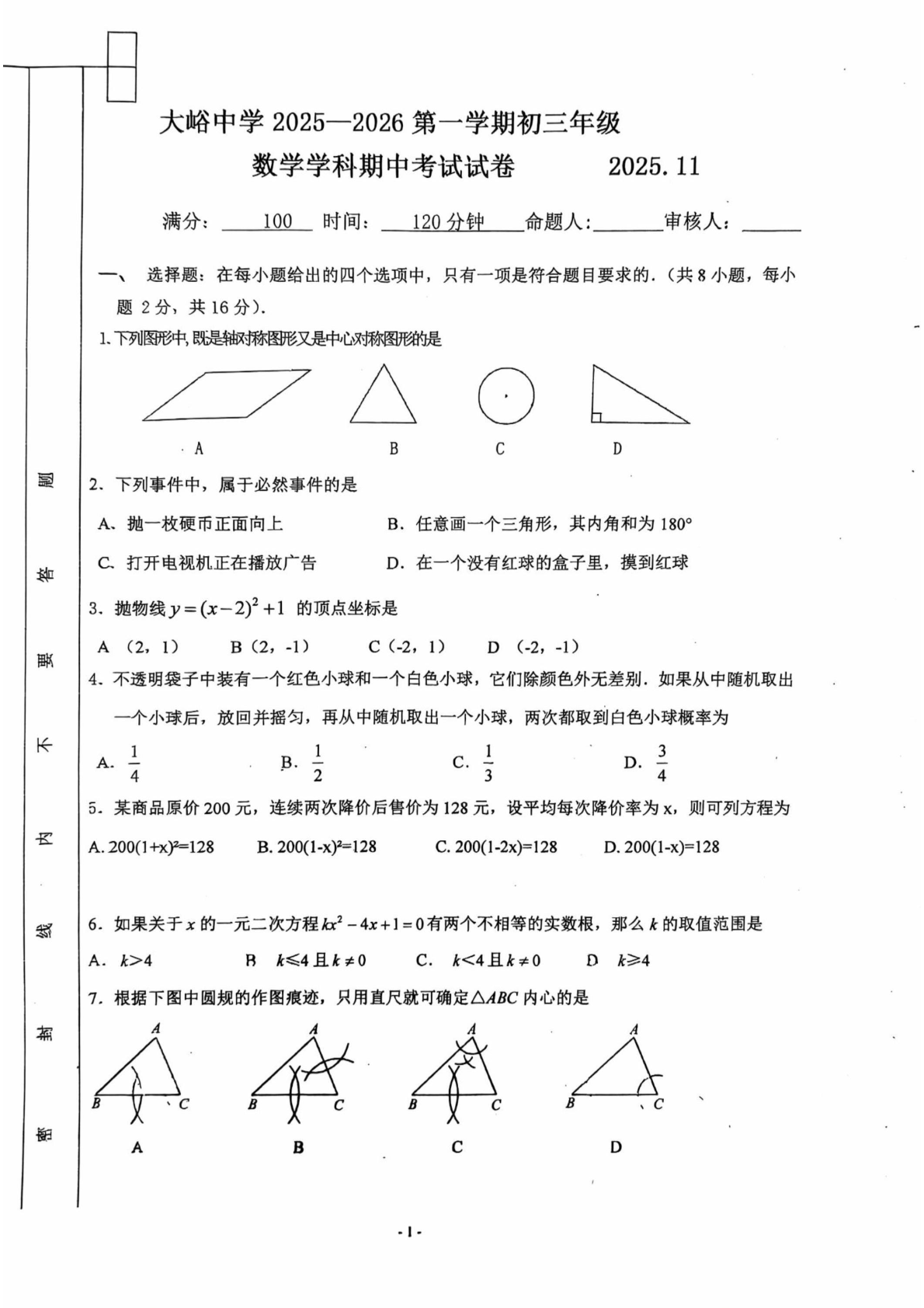 2025-2026学年北京大峪中学初三上学期期中数学试题及答案