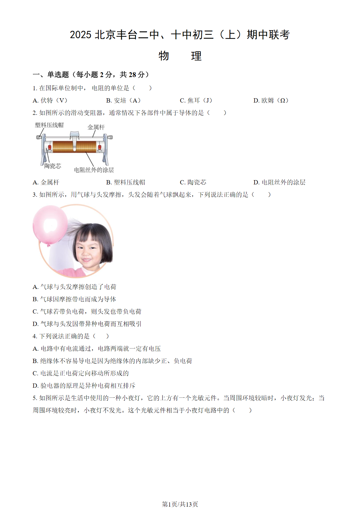 2025-2026学年丰台二中、十中初三上学期期中联考物理试题及答案