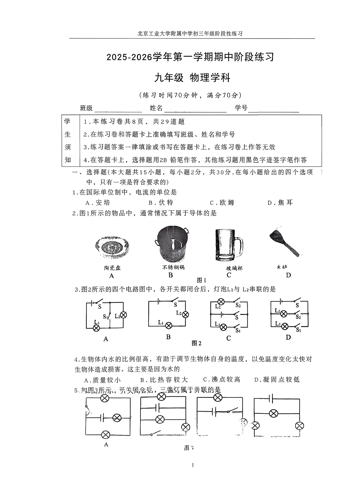 2025-2026学年北京工大附中初三上学期期中物理试题及答案