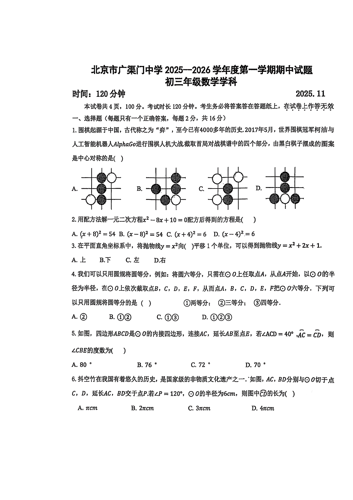 2025-2026学年北京广渠门中学初三上学期期中数学试题及答案