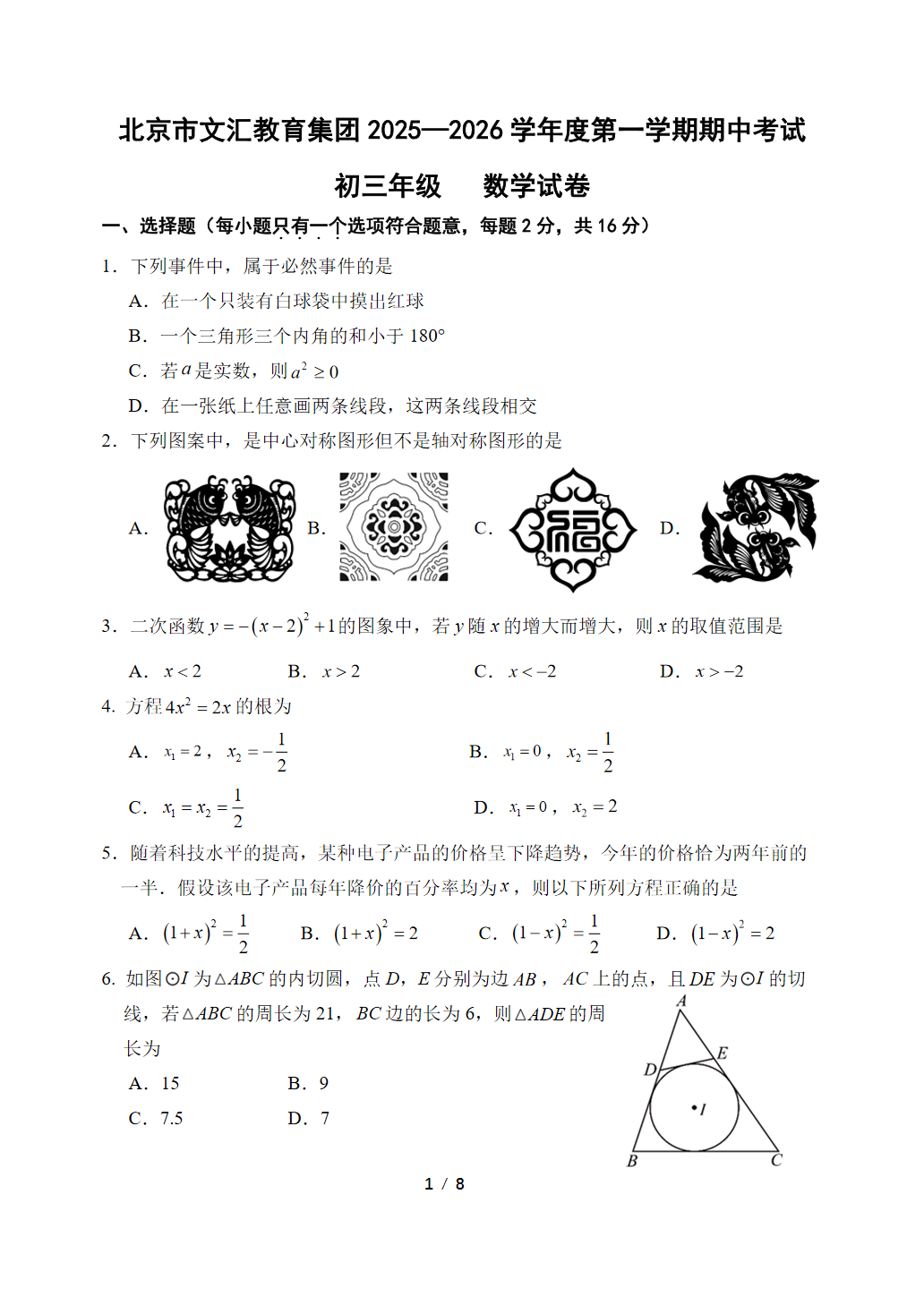 2025-2026学年北京文汇中学初三上学期期中数学试题及答案