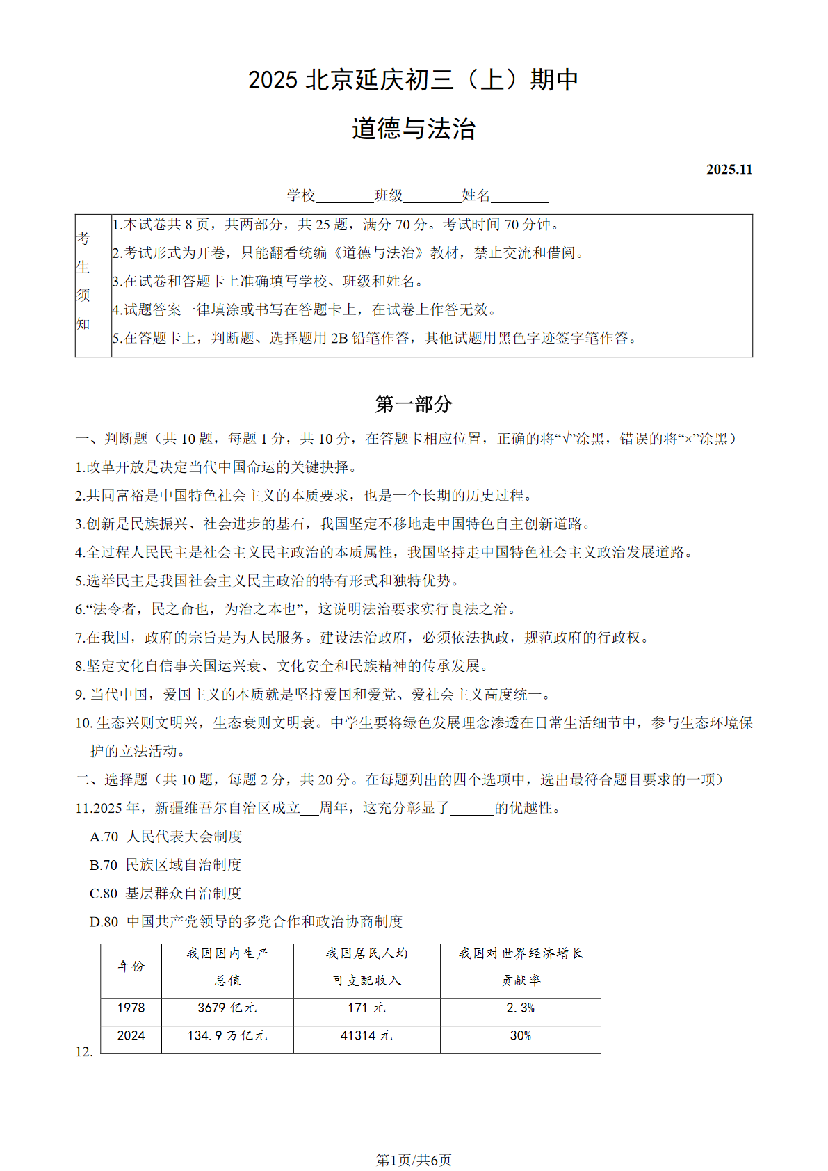 2025-2026学年北京延庆中学初三上学期期中道法试题及答案