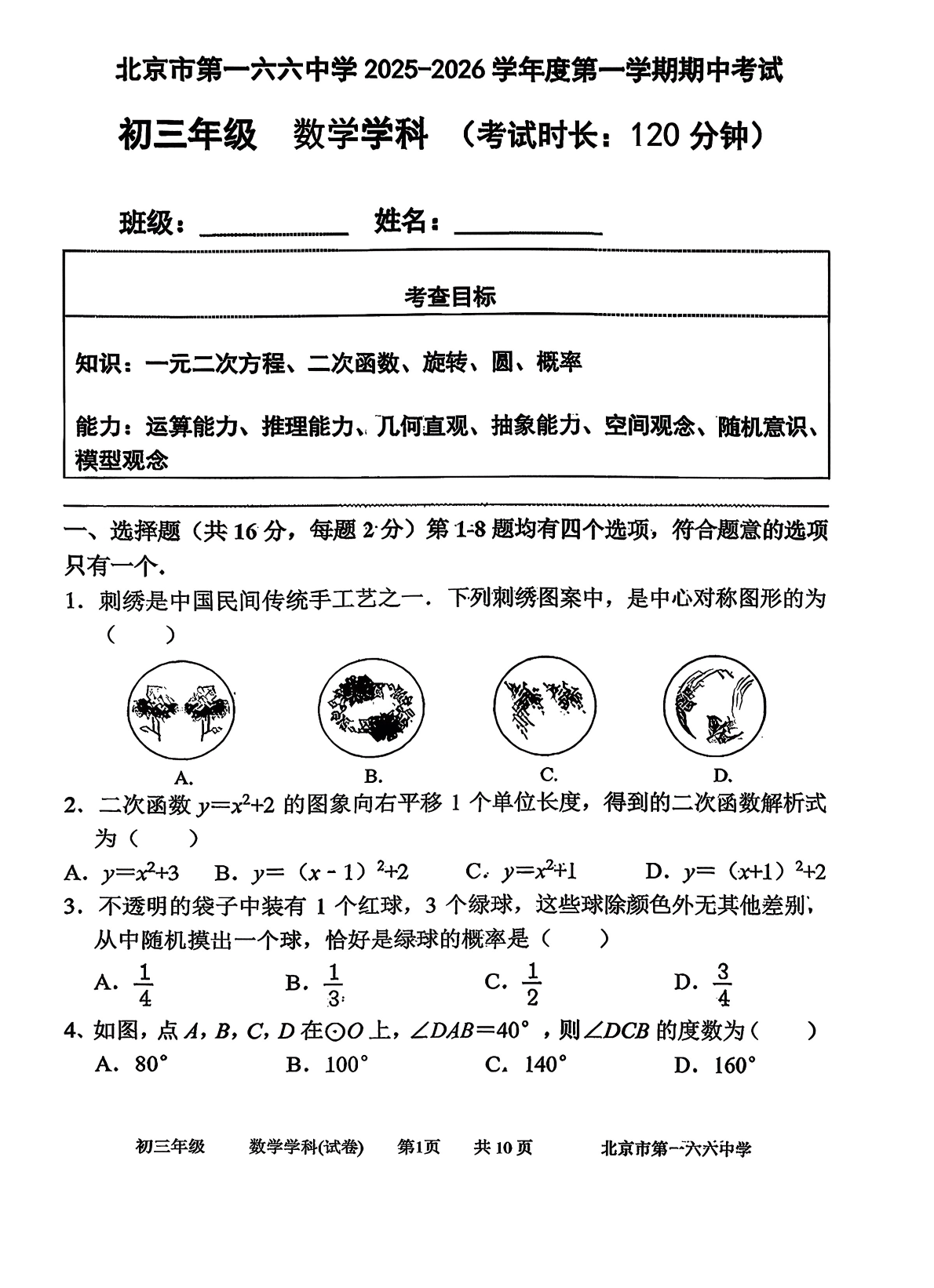2025-2026学年北京一六六中初三上学期期中数学试题及答案